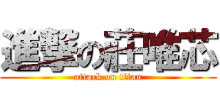 進撃の莊唯芯 (attack on titan)