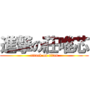 進撃の莊唯芯 (attack on titan)
