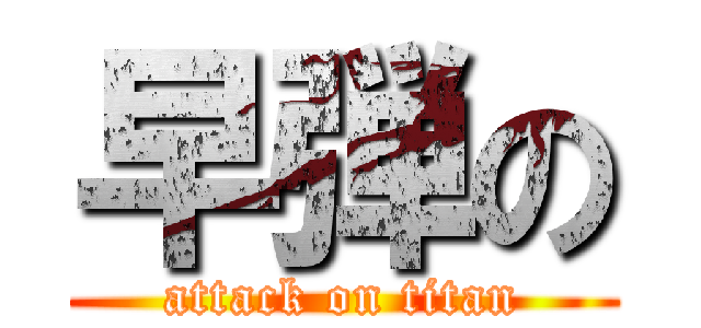 早弾の (attack on titan)