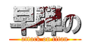 早弾の (attack on titan)