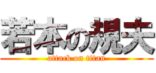 若本の規夫 (attack on titan)