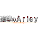 進撃のＡｒｌｅｙ (attack on Arley)