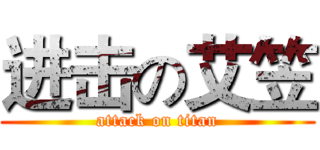 进击の艾笠 (attack on titan)