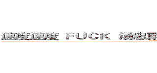 速度速度 ＦＵＣＫ  汤忠雨！！！！！！！！！！！！！！ (www.fuliqu.com)