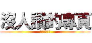 沒人讚的專頁 (給我們一個讚)