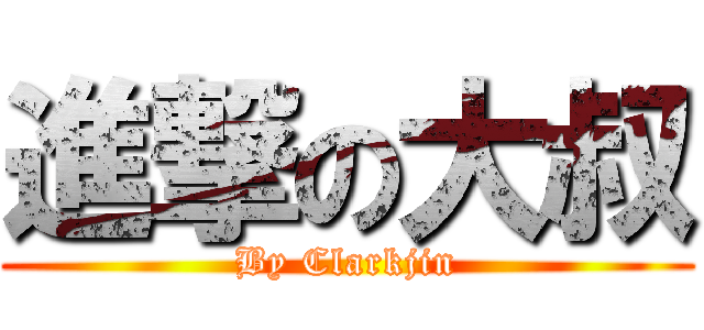 進撃の大叔 (By Clarkjin)