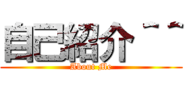 自己紹介＾＾ (About Me)