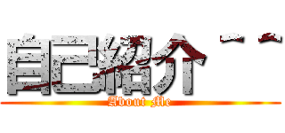 自己紹介＾＾ (About Me)