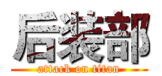 后装部 (attack on titan)