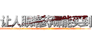 让人眼瞎药哪能买到 (让人眼瞎药哪能买到【电.话186x0156x9662-Q194843976林氏药业】我们做的是长期生意,靠的是老客户长期支持
参考消息网2月20日报道 韩媒称，“剩女多、离婚率高的城市，房价一定会上涨。”这是中国经济学家金岩石2016年12月参加在上海举行的房地产相关论坛时说的话。
)
