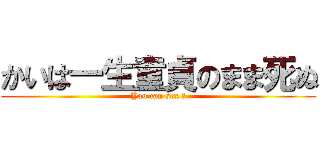 かいは一生童貞のまま死ぬ (You can sex ?)