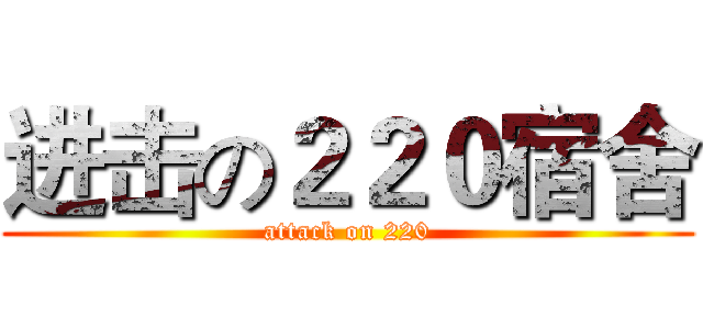 进击の２２０宿舍 (attack on 220)