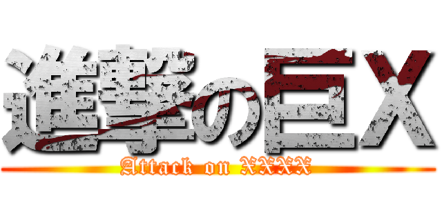 進撃の巨Ｘ (Attack on XXXX)