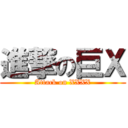 進撃の巨Ｘ (Attack on XXXX)
