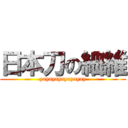 日本刀の細維 (yayayayayayayay)