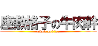 座敷格子の牛肉幹 (attack on titan)