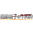 座敷格子の牛肉幹 (attack on titan)