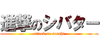 進撃のシバター (attack on sonshi)