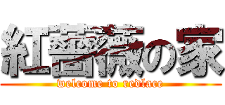 紅薔薇の家 (welcome to redlace)
