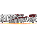 紅薔薇の家 (welcome to redlace)