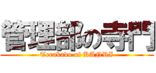 管理部の寺門 (Terakado of KANRI)