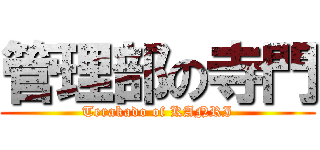 管理部の寺門 (Terakado of KANRI)