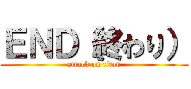 ＥＮＤ（終わり） (attack on titan)