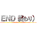 ＥＮＤ（終わり） (attack on titan)