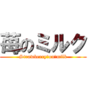 苺のミルク (Strawberry　on　milk)