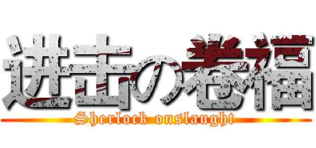 进击の卷福 (Sherlock onslaught)