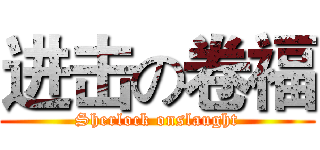 进击の卷福 (Sherlock onslaught)