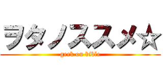 ヲタノススメ☆ (geek on bible)