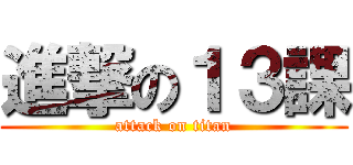 進撃の１３課 (attack on titan)