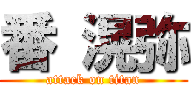 番 滉弥 (attack on titan)