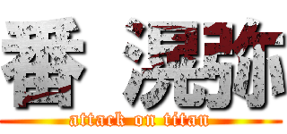 番 滉弥 (attack on titan)