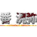 番 滉弥 (attack on titan)