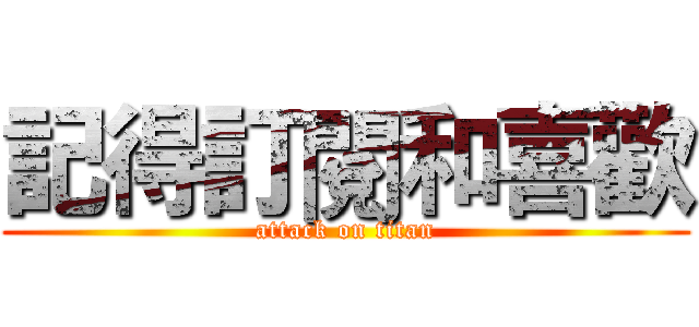記得訂閱和喜歡 (attack on titan)