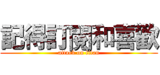 記得訂閱和喜歡 (attack on titan)