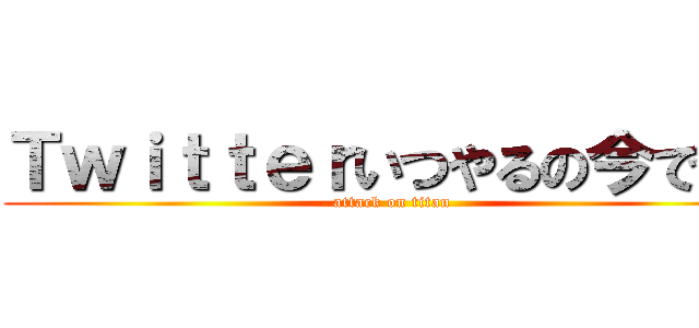 Ｔｗｉｔｔｅｒいつやるの今でしょ (attack on titan)