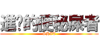 進擊的便秘屎者 (SHIT)