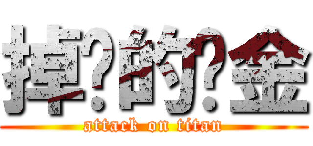 掉线的赏金 (attack on titan)