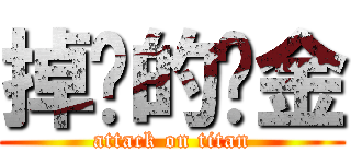 掉线的赏金 (attack on titan)