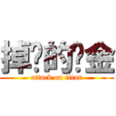 掉线的赏金 (attack on titan)