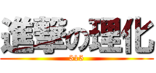 進撃の理化 (315)