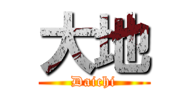 大地 (Daichi)