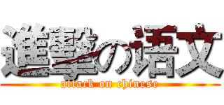 進擊の语文 (attack on chinese)
