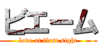 ビエーム (love at first sight)