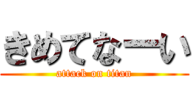 きめてなーい (attack on titan)