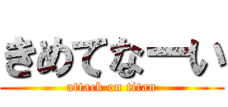きめてなーい (attack on titan)