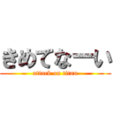 きめてなーい (attack on titan)